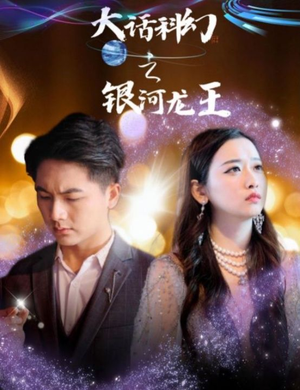 大话科幻之银河龙王（67集）爱短剧爱追剧