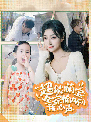 超能萌宝：全家偷听我心声（70集）一起追生活短剧