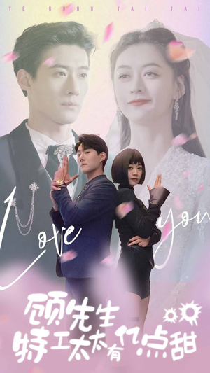 顾先生特工太太有有亿点甜(81集) 顾先生特工太太有有亿点甜(81集)演员表