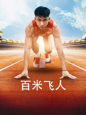 百米飞人(68集) 百米飞人(68集)免费看短剧全集