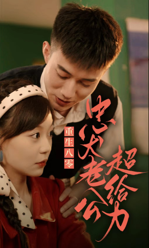 重生八零，忠犬老公超给力（82集）短剧全集免费