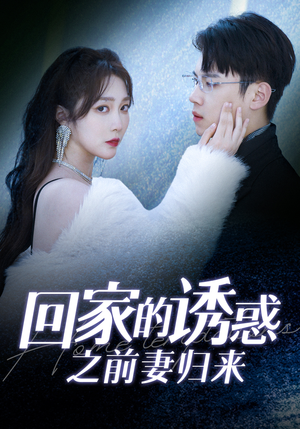 回家的诱惑之前妻归来（87集）全集