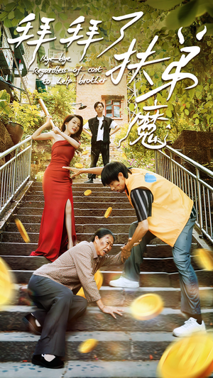 拜拜了伏弟魔（52集）解说