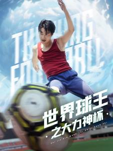 世界球王之大力神杯（35集）推荐热门短剧