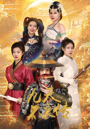 九天不良传（81集）我全都看完了