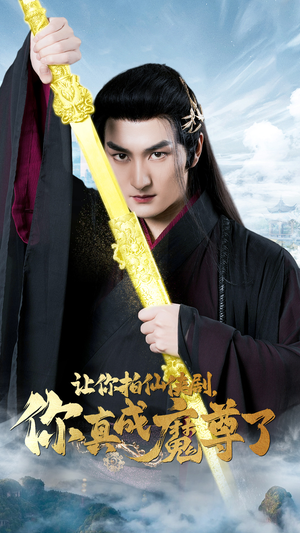 让你拍仙侠剧,你真成魔尊了(49集) 让你拍仙侠剧,你真成魔尊了(49集)短剧热播推荐