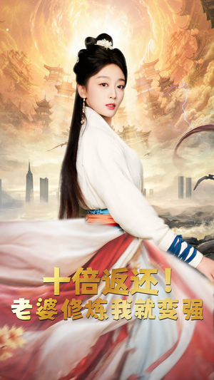 十倍返还，老婆修炼我就变强（56集）超好看的短剧