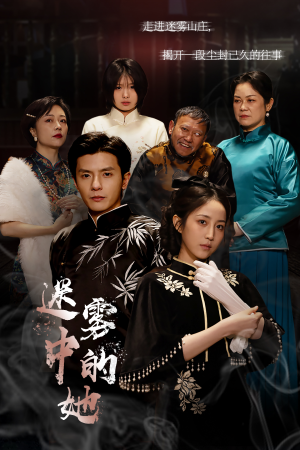 迷雾山庄(迷雾中的她) 迷雾山庄(迷雾中的她)短剧看全集