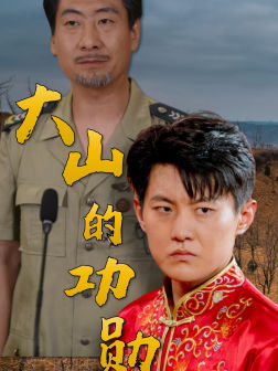 大山的功勋(49集) 大山的功勋(49集)真的太好看了