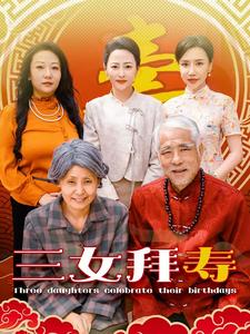 三女拜寿(60集) 三女拜寿(60集)红果短剧免费看