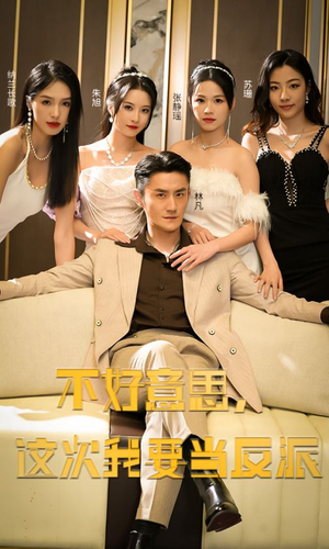 不好意思,这次我要当反派(90集) 不好意思,这次我要当反派(90集)最后一集