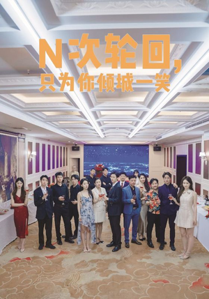 N次轮回,只为你倾城一笑(59集) N次轮回,只为你倾城一笑(59集)分享热门短剧