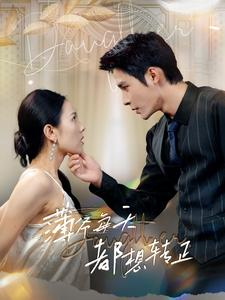 薄爷每天都想转正(99集) 薄爷每天都想转正(99集)好看的短剧分享