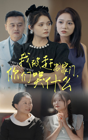 我被赶出家门,你们哭什么(82集) 我被赶出家门,你们哭什么(82集)最火爆的短剧