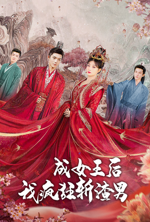 成女王后我疯狂斩渣男（100集）免费全集短剧