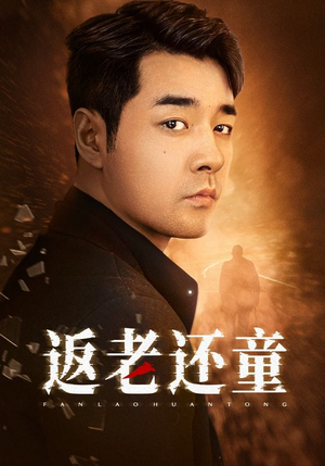 返老还童(86集) 返老还童(86集)真的好看吗