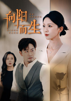 向阳而生（60集）精彩短剧后续