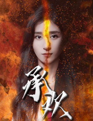 承欢（81集）真的太精彩了