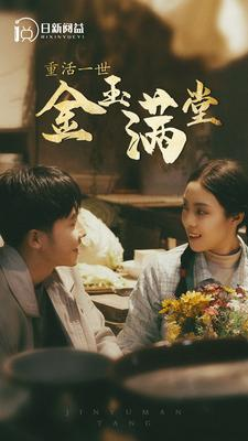 重活一世金玉满堂（80集）好看上头的短剧