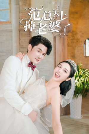 范总天上掉老婆了（78集）小短剧抢先看