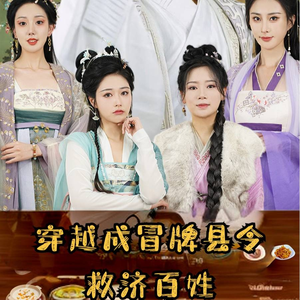 穿越成冒牌县令救济百姓（95集）好看短剧分享