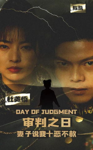 审判之日:妻子说我十恶不赦(87集) 审判之日:妻子说我十恶不赦(87集)短剧分享剧集
