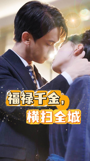 福禄千金,横扫全城(36集) 福禄千金,横扫全城(36集)高质量短剧推荐