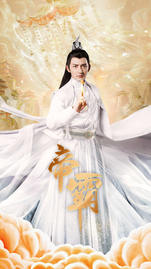 帝霸（74集）常回家看看短剧