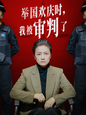 举国欢庆时，我被审判了（35集）排行榜前十短剧
