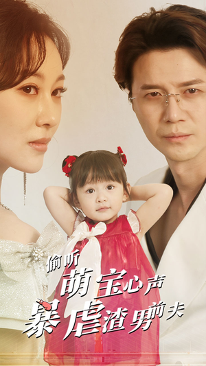 偷听萌宝心声暴虐渣男前夫（85集）爆火短剧抢先看