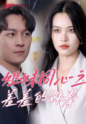 姐妹同心之羞羞的铁拳（32集）看过的人都说好