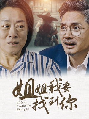 姐姐我要找到你(58集) 姐姐我要找到你(58集)男频短剧推荐