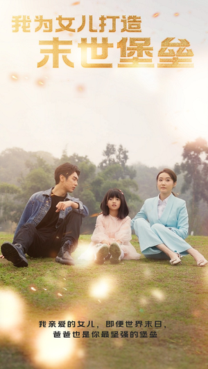 我为女儿打造末世堡垒(70集) 我为女儿打造末世堡垒(70集)最火短剧热播中