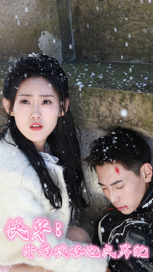 快穿：开局攻略炮灰男配（66集）古装短剧热播