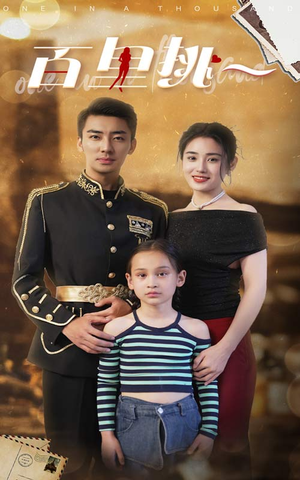 百里挑一(70集) 百里挑一(70集)番茄短剧免费看