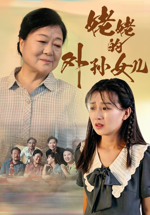 姥姥的外孙女儿（46集）爆款短剧一起追