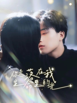 你是落在我生命里的光（68集）短剧在哪个平台