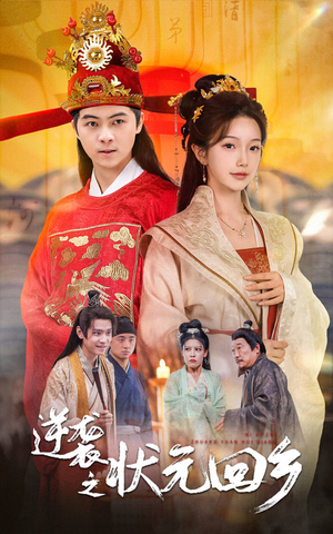 逆袭之状元回乡(60集) 逆袭之状元回乡(60集)全部免费看全集