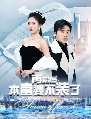 再婚后,本富婆不装了(88集) 再婚后,本富婆不装了(88集)在线免费观看