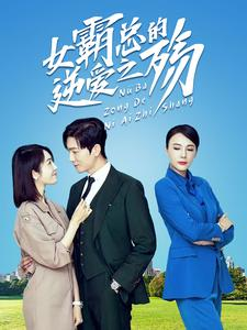 女霸总的逆爱之殇（60集）今日最火短剧