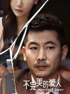 不完美的爱人(90集) 不完美的爱人(90集)免费看全集