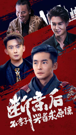 断亲后不孝子哭着求原谅(52集) 断亲后不孝子哭着求原谅(52集)短剧热播推荐