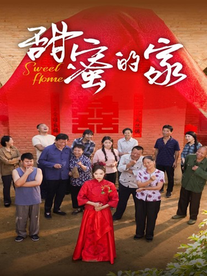 甜蜜的家(40集) 甜蜜的家(40集)上热门短剧