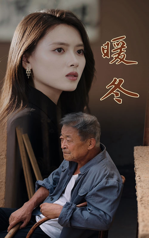 暖冬(63集) 暖冬(63集)每天分享短剧