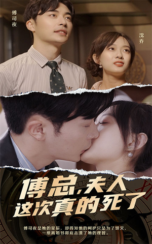 傅总,夫人这次真的死了(100集) 傅总,夫人这次真的死了(100集)短剧精彩绝伦