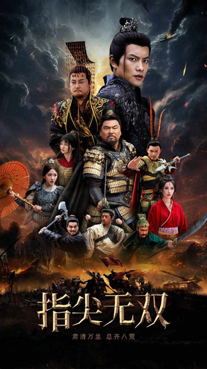 指尖无双(101集) 指尖无双(101集)女主谁演的