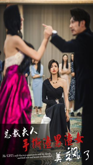 总裁夫人手撕渣男渣女美飒了（29集）经典回顾免费看