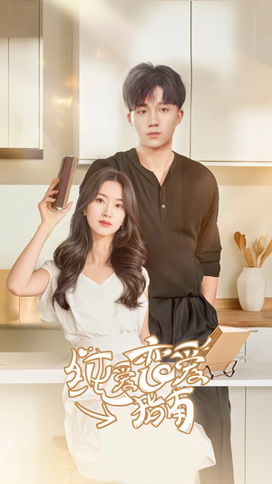 纯爱恋爱指南(45集) 纯爱恋爱指南(45集)全集一网打尽