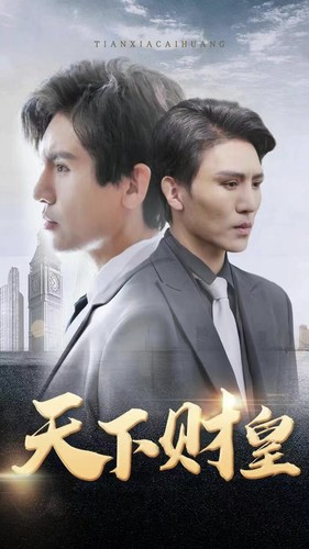 天下财皇（80集）女频短剧推荐