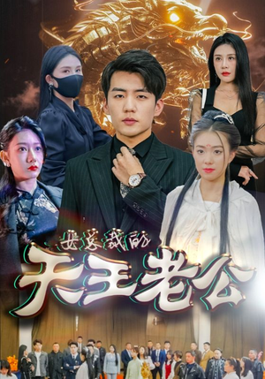 女总裁的天王老公(101集) 女总裁的天王老公(101集)免费短剧看全集